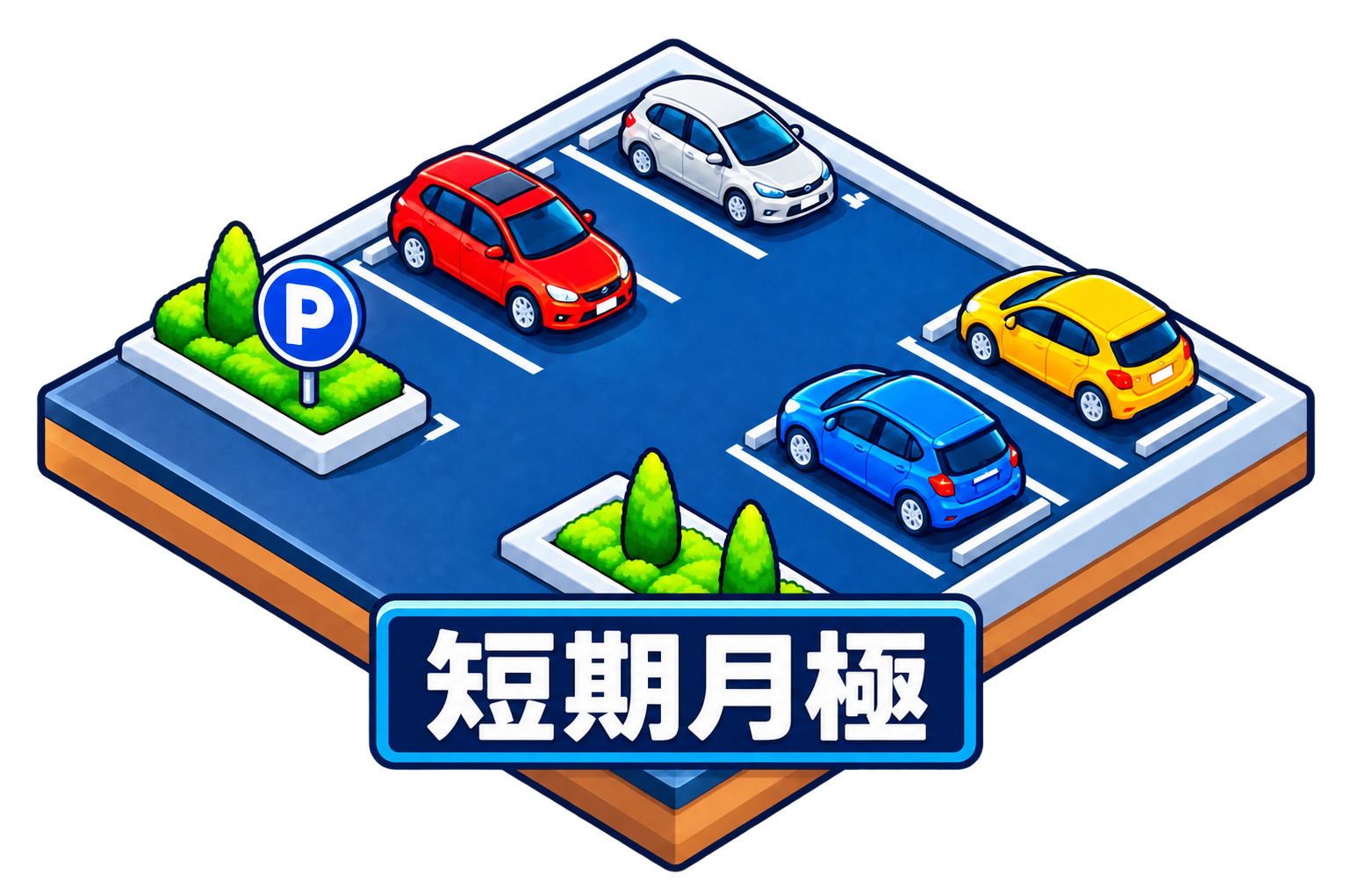 短期月極契約駐車場