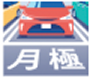 月極駐車場