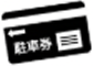 サービス券